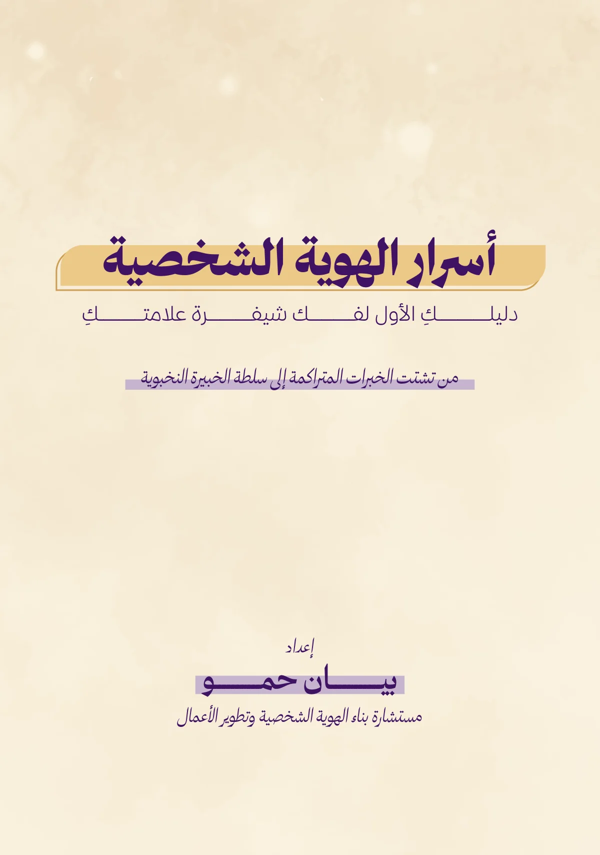 غلاف كتيّب أسرار الهوية الشخصية