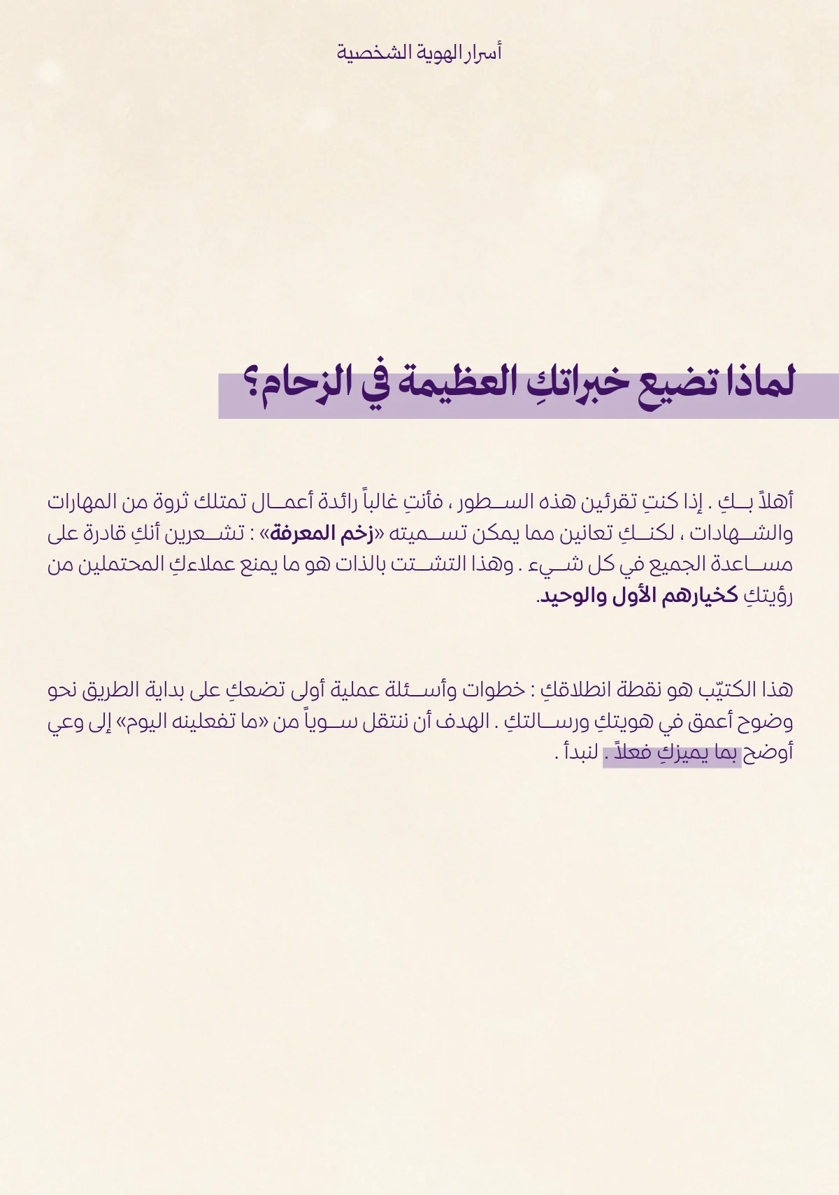 مقدّمة الكتيّب: لماذا تضيع خبراتكِ العظيمة في الزحام؟