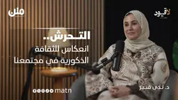 موروثنا يكرّس العنف ضد المرأة والسوشيال ميديا غيرت قواعد التربية | بودكاست لا قيود