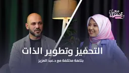 الحلقة الأولى بودكاست مع حمراء : التحفيز وتطوير الذات بنكهة مختلفة مع د.عبد العزيز دلول