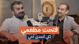 فتحت مطعمي لكي أتحدى أخي ! | الحلقة الأولى مع السيد إرجان نارينتش