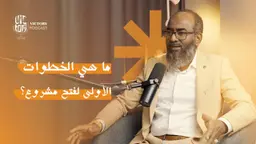 ما هي الخطوات الأولي لفتح مشروع ؟ مع المهندس أحمد أرباب