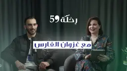 التنمر، الاكتئاب، والانتصار| حديث خاص في بودكاست رِحْلَة 59| مع د. غزوان الفارس