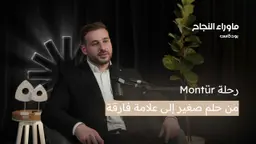 بودكاست ما وراء النجاح – الحلقة الأولى | كيف أصبحت “مونتور” المتجر الأول للألماس في تركيا؟